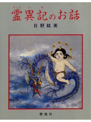 cover image of 霊異記のお話